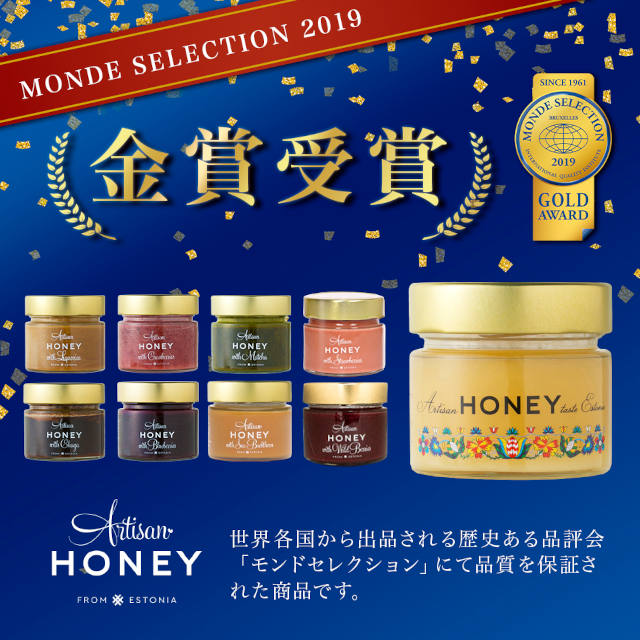 モンドセレクション2019金賞を受賞したアーティサンハニー