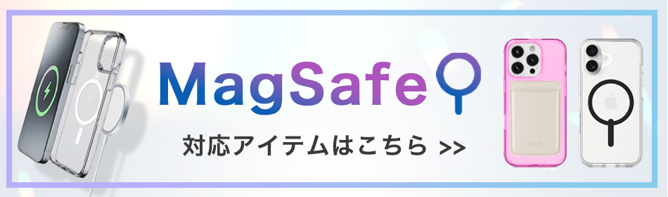 magsafe商品一覧