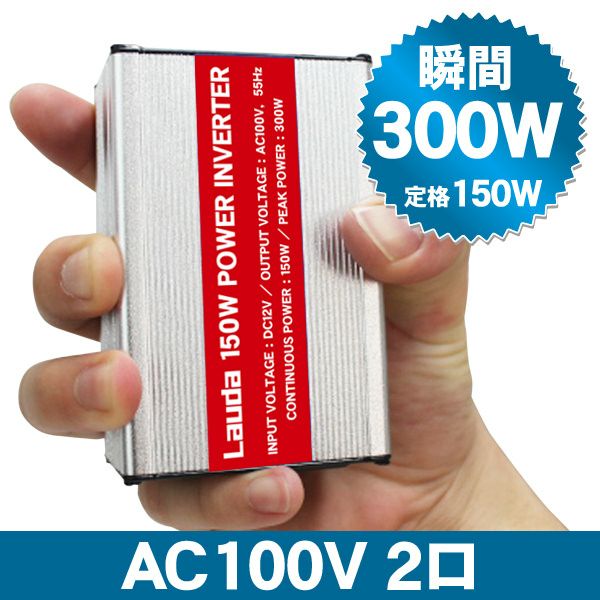 DC AC インバーター 12V 100V 車載 (AC2口) | Lauda OFFICIAL SHOP DC AC インバーター 12V 100V 車載 (AC2口) | Lauda OFFICIAL SHOP