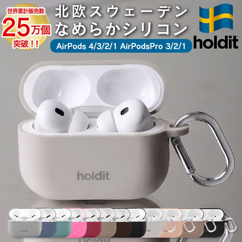 AirPods 4 ケース AirPods Proケース airpods 第3世代 3 シリコン カバー Airpods4 Airpodsケース AirpodsPro 第1世代 第2世代 Airpods3 プロ おしゃれ ワイヤレス充電対応 holdit スウェーデン ブランド