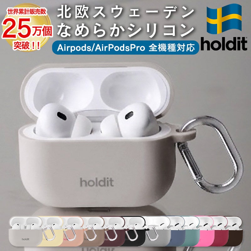 AirPods 4 ケース AirPods Proケース airpods 第3世代 3 シリコン カバー Airpods4 Airpodsケース AirpodsPro 第1世代 第2世代 Airpods3 プロ おしゃれ ワイヤレス充電対応 holdit スウェーデン ブランド