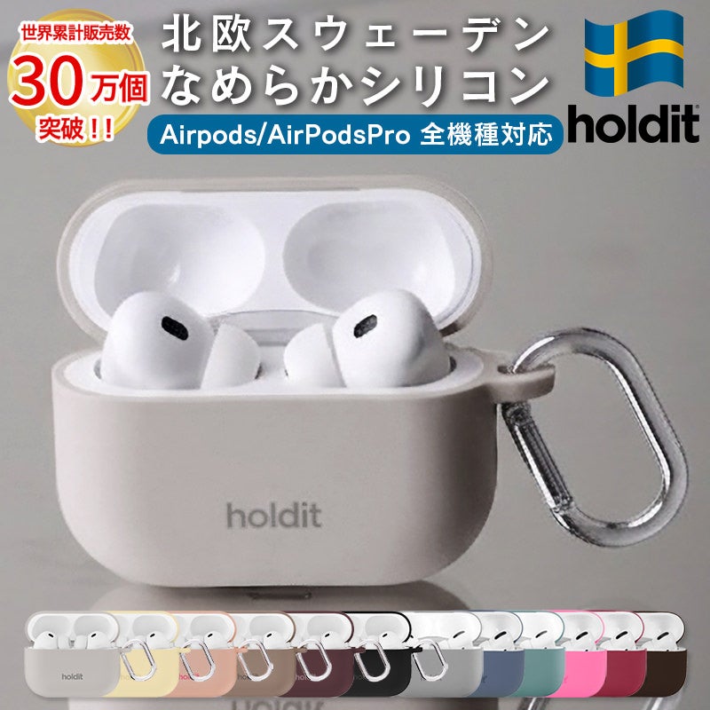 AirPods 4 ケース AirPods Proケース airpods 第3世代 3 シリコン カバー Airpods4 Airpodsケース AirpodsPro 第1世代 第2世代 Airpods3 プロ おしゃれ ワイヤレス充電対応 holdit スウェーデン ブランド