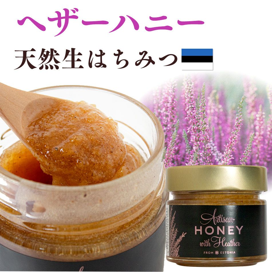 200g】北欧エストニア産生はちみつ・アーティサンハニー ヘザー