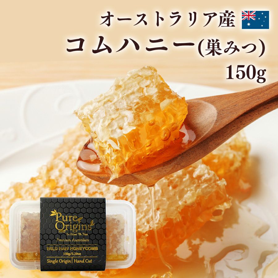 コムハニー 150g｜ PureOrigins