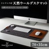 CrazyHorseCraftデスクマットウール本革メリノウール天然ウール70×35cmマウスパッドペンシールデスクマットパソコンデスクパソコンテーブルマットハンドメイドリトアニア北欧海外おしゃれカッコイイ高級感クレイジーホースクラフト
