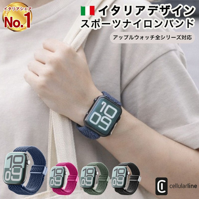 Apple Watch バンド ナイロン マグネット式 通気性 軽量 スポーツバンド SE 11 SE/11/10/9/8/7/6/5/4/3/2/1対応 Ultra対応 38mm 40mm 41mm 42mm 44mm 45mm 46mm 49mm アップルウォッチ シンプル 簡単装着 防水対応 スポーツ ソフト メンズ レディース Cellularline イタリア
