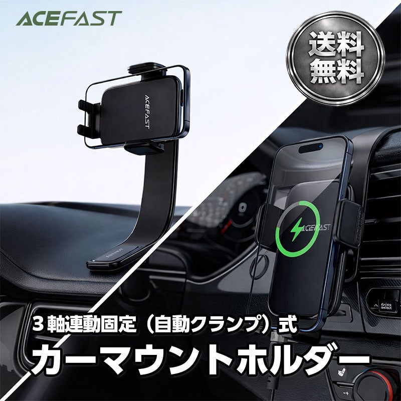 【AceFast】3軸連動固定式 カーマウントホルダー 自動クランプ 360度回転 幅広い互換性 エースファスト