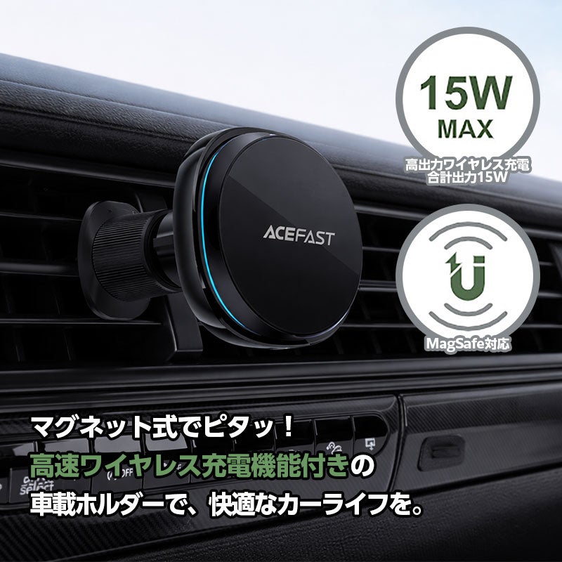 【AceFast】MagSafe対応 マグネット式 高速ワイヤレス充電機能付き カーマウントホルダー 15W エースファスト